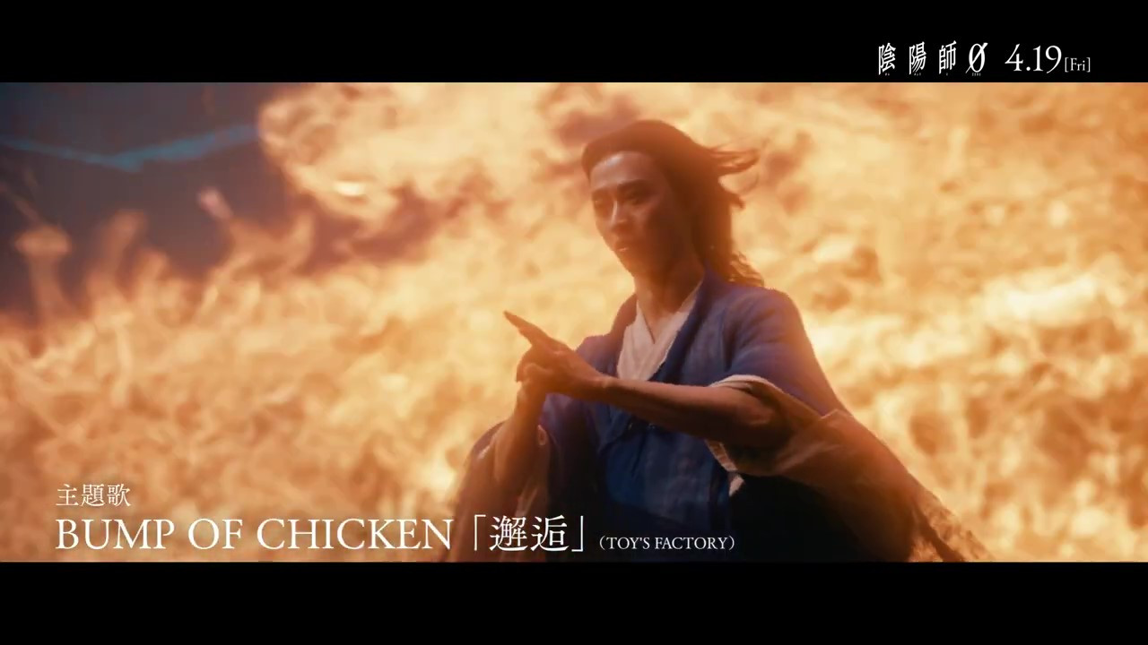 山崎贤人主演新片《阴阳师0》最新预告 4月19日正式上映