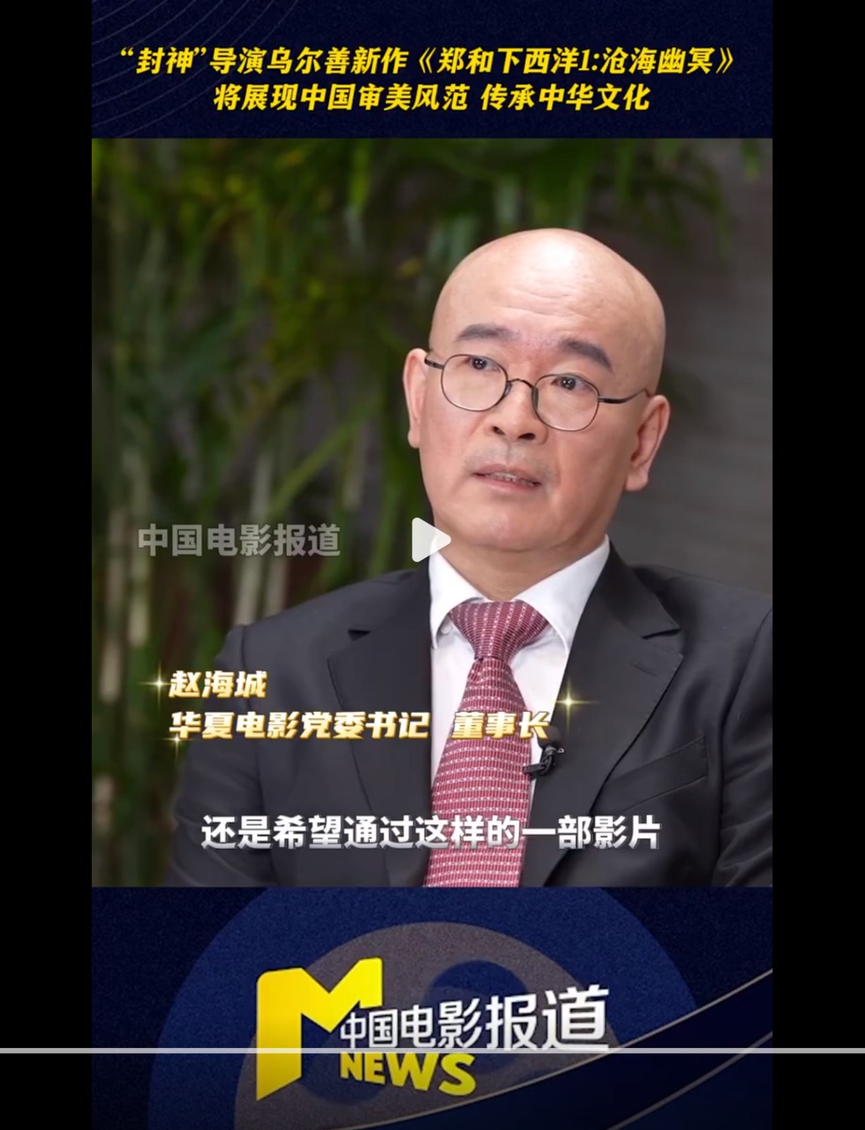 乌尔善执导的新片《郑和下西洋》将于2026年问世，今年第四季度开始拍摄。