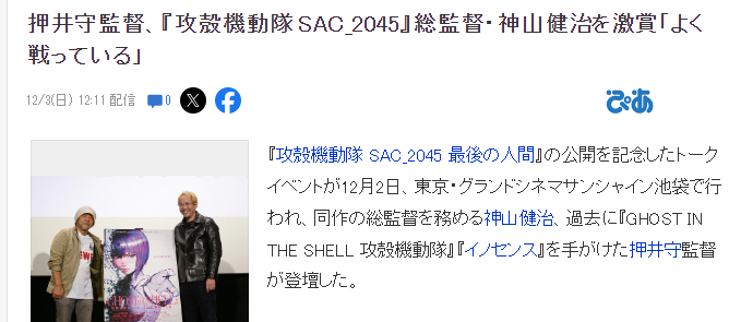 押井守盛赞《攻壳机动队最后的人类》总导演的出色表现