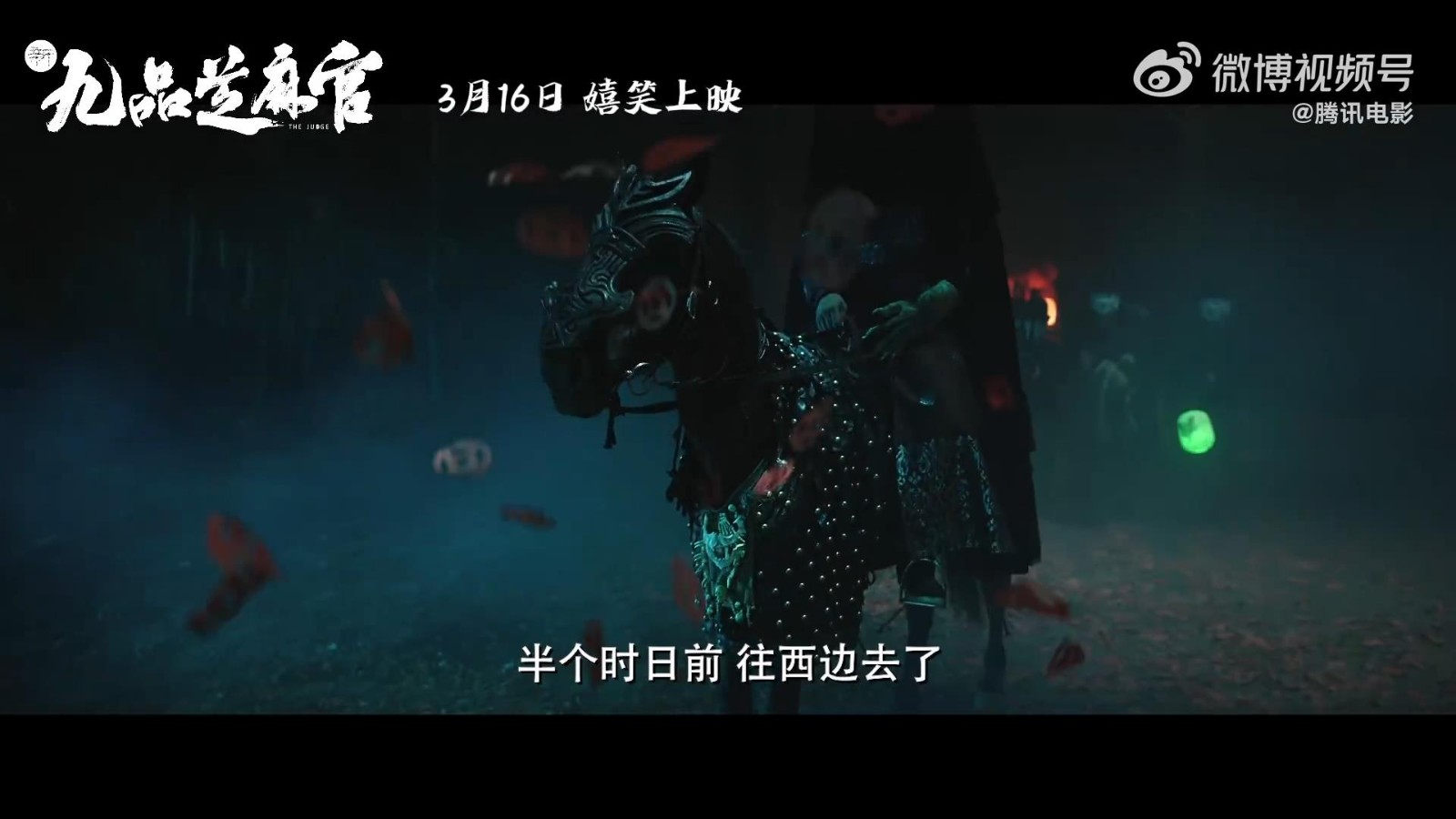 《新九品芝麻官》电影将于3月16日上映，预告定档