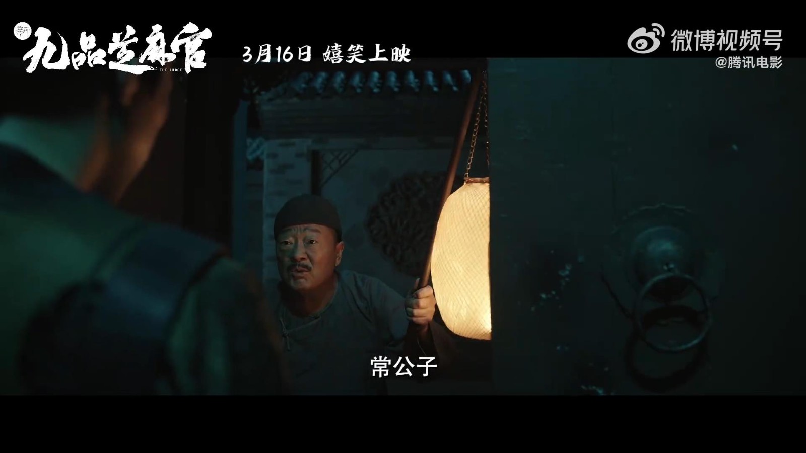 《新九品芝麻官》电影将于3月16日上映，预告定档