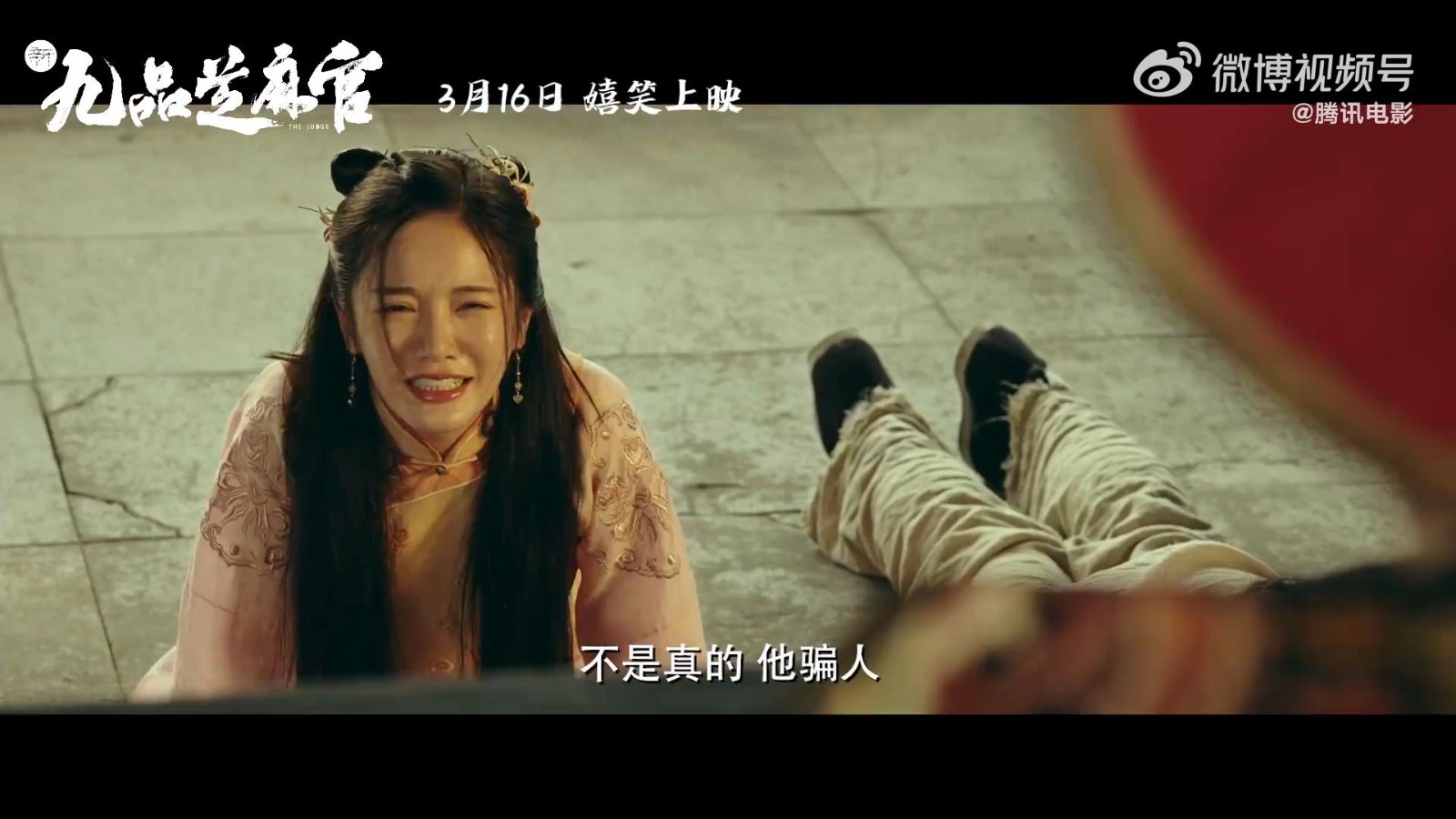 《新九品芝麻官》电影将于3月16日上映，预告定档