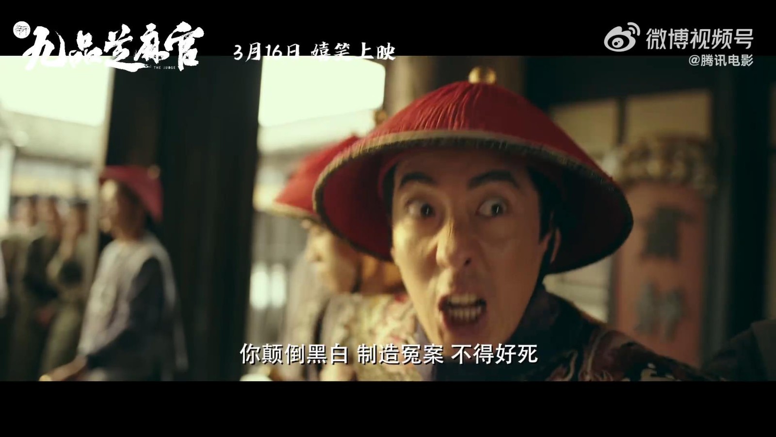 《新九品芝麻官》电影将于3月16日上映，预告定档