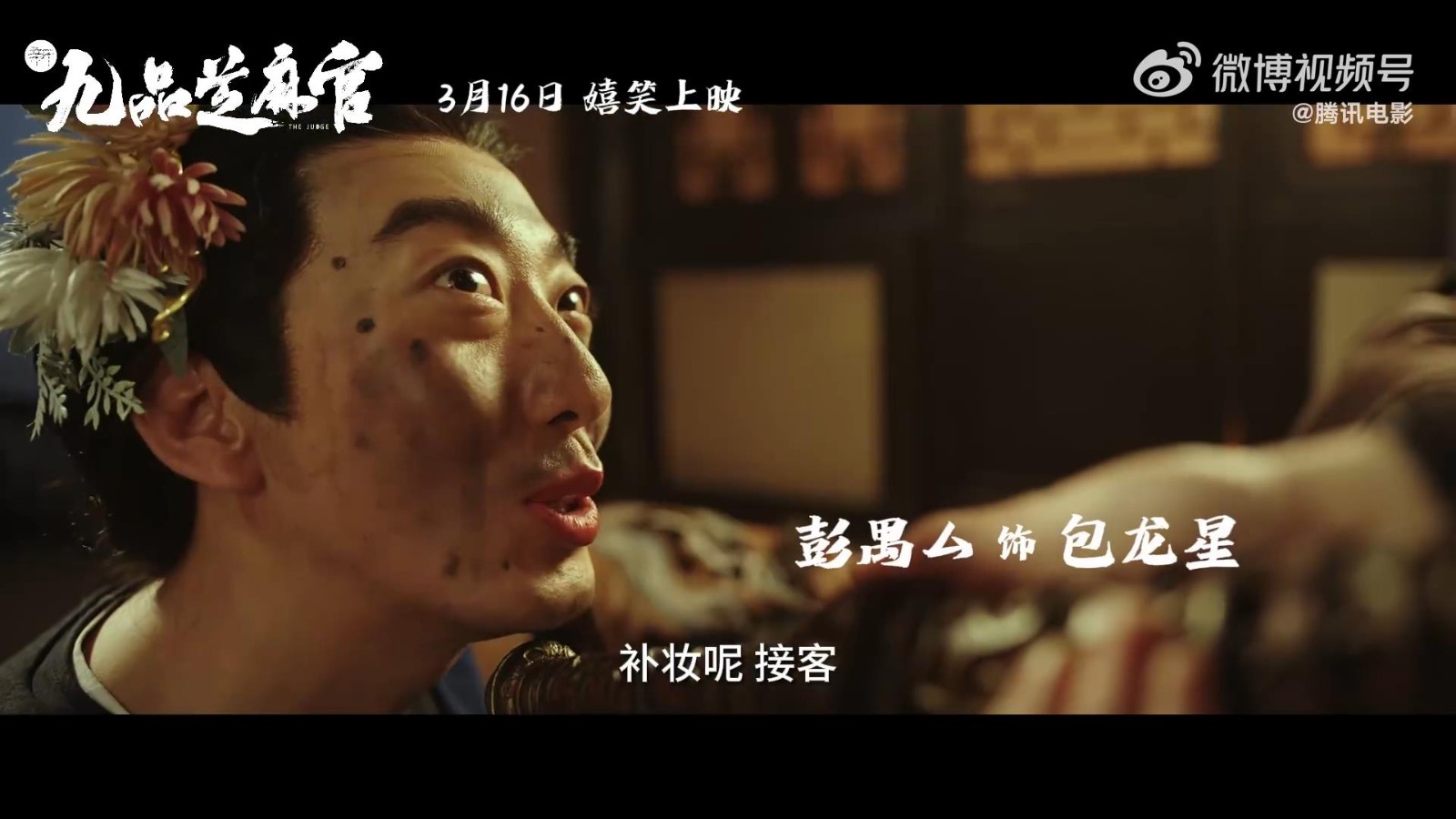 《新九品芝麻官》电影将于3月16日上映，预告定档
