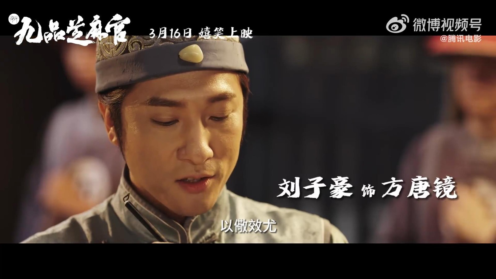 《新九品芝麻官》电影将于3月16日上映，预告定档