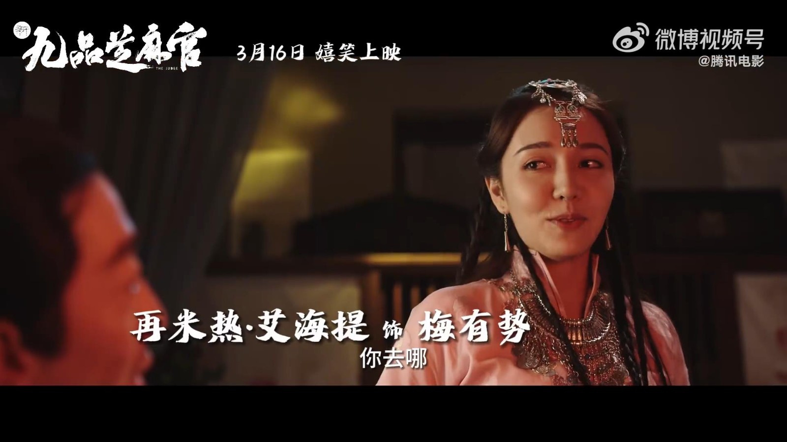 《新九品芝麻官》电影将于3月16日上映，预告定档