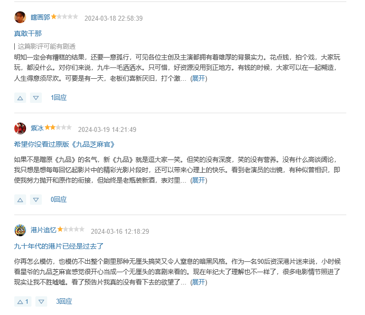 新九品芝麻官批评声浪:票房仅3千,经典遭遇毁灭