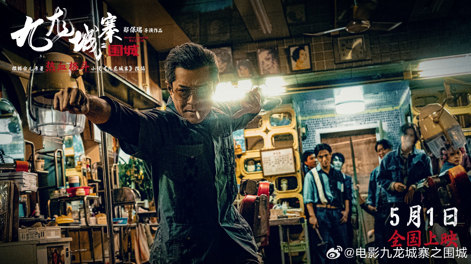 《九龙城寨之围城》将于今年五一上映，敬请期待