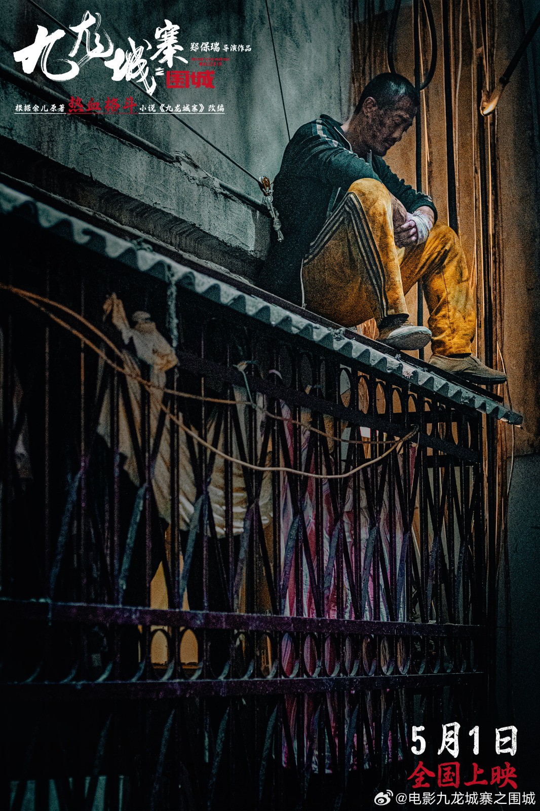 《九龙城寨之围城》将于今年五一上映，敬请期待