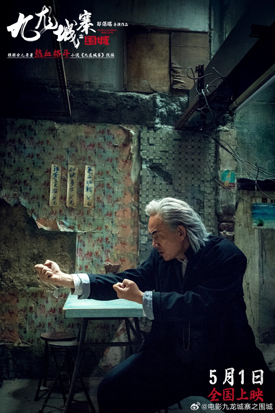 《九龙城寨之围城》将于今年五一上映，敬请期待