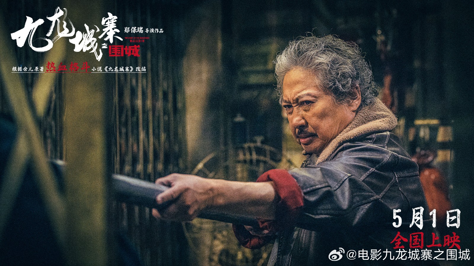 《九龙城寨之围城》将于今年五一上映，敬请期待