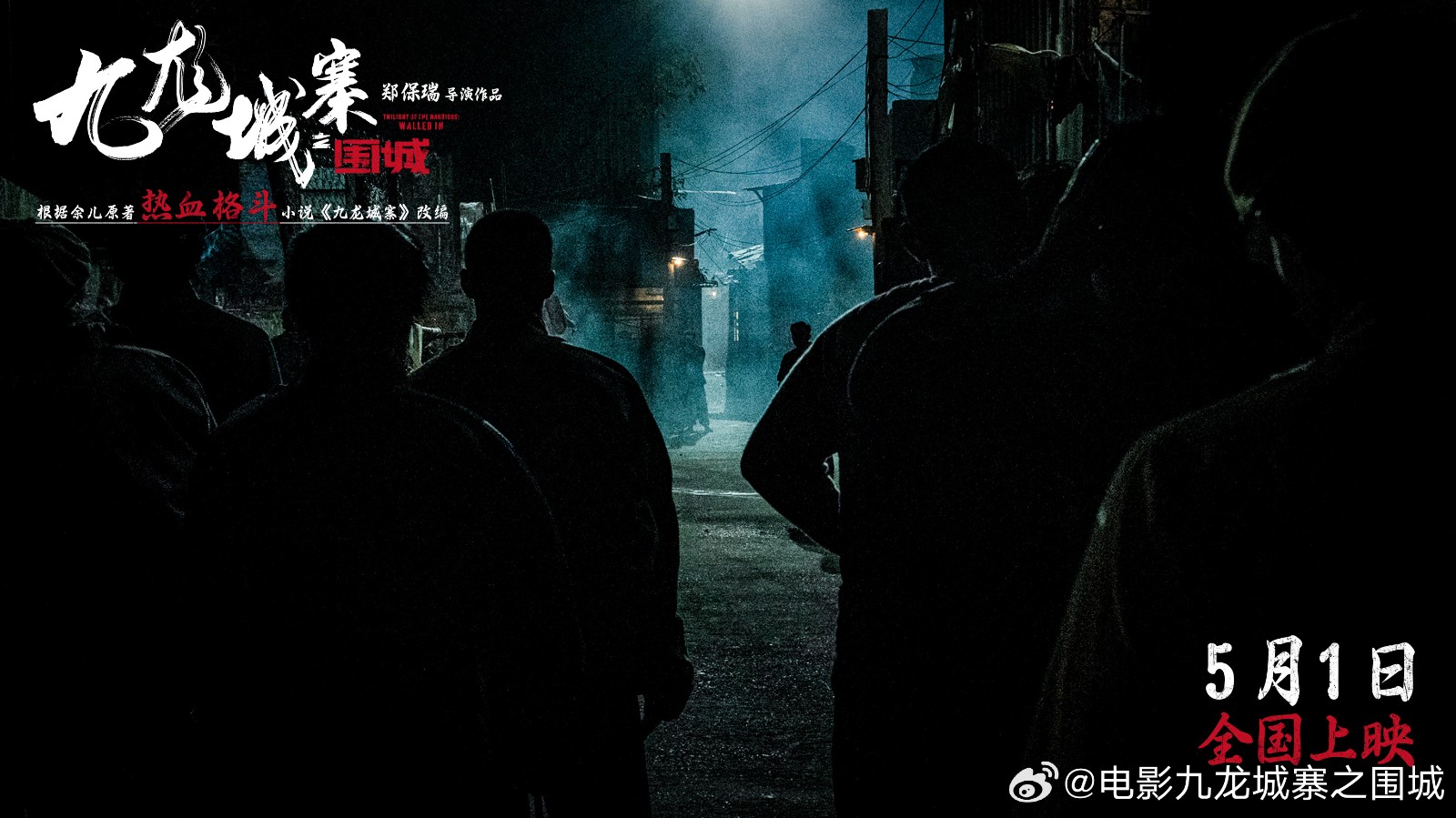 《九龙城寨之围城》将于今年五一上映，敬请期待