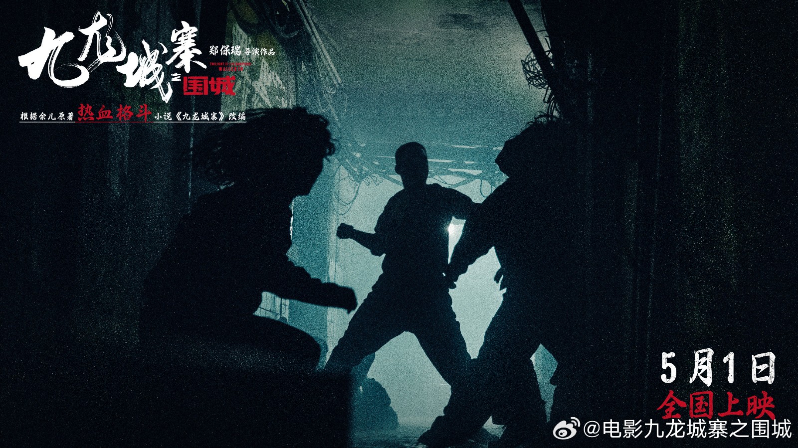 《九龙城寨之围城》将于今年五一上映，敬请期待