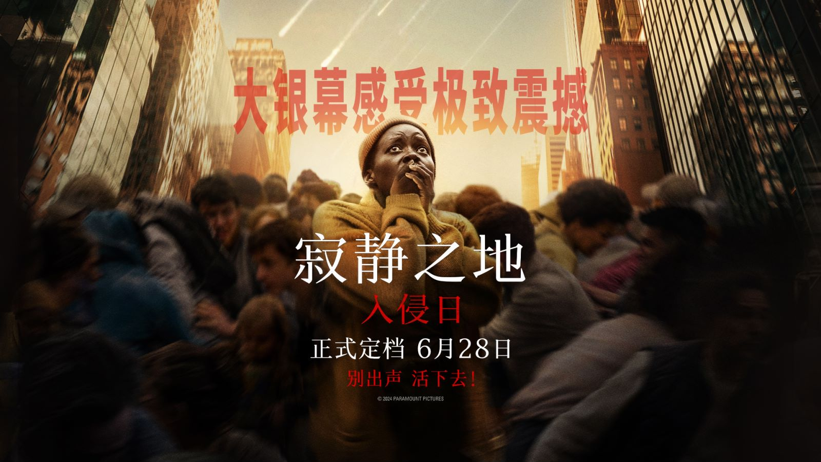 《寂静之地：入侵日》确定6月28日上映，怪物入侵地球引发末日逃生之战