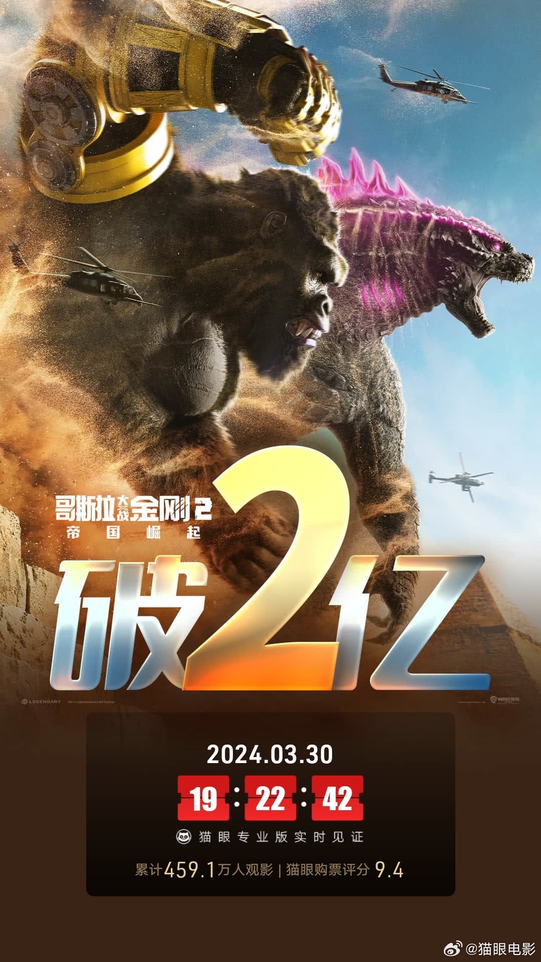 《哥斯拉对金刚2：帝国崛起》首映2天票房超过2亿