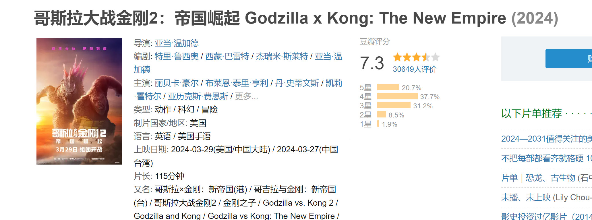 《哥斯拉对金刚2：帝国崛起》首映2天票房超过2亿