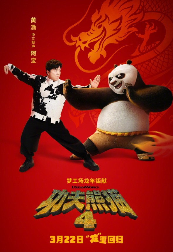 杨幂将为动画电影《功夫熊猫4》中的狐狸小真献声，新海报曝光