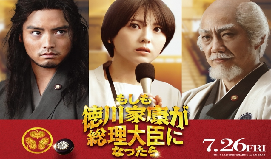 滨边美波主演的真人电影《德川家康总理大臣》即将公开