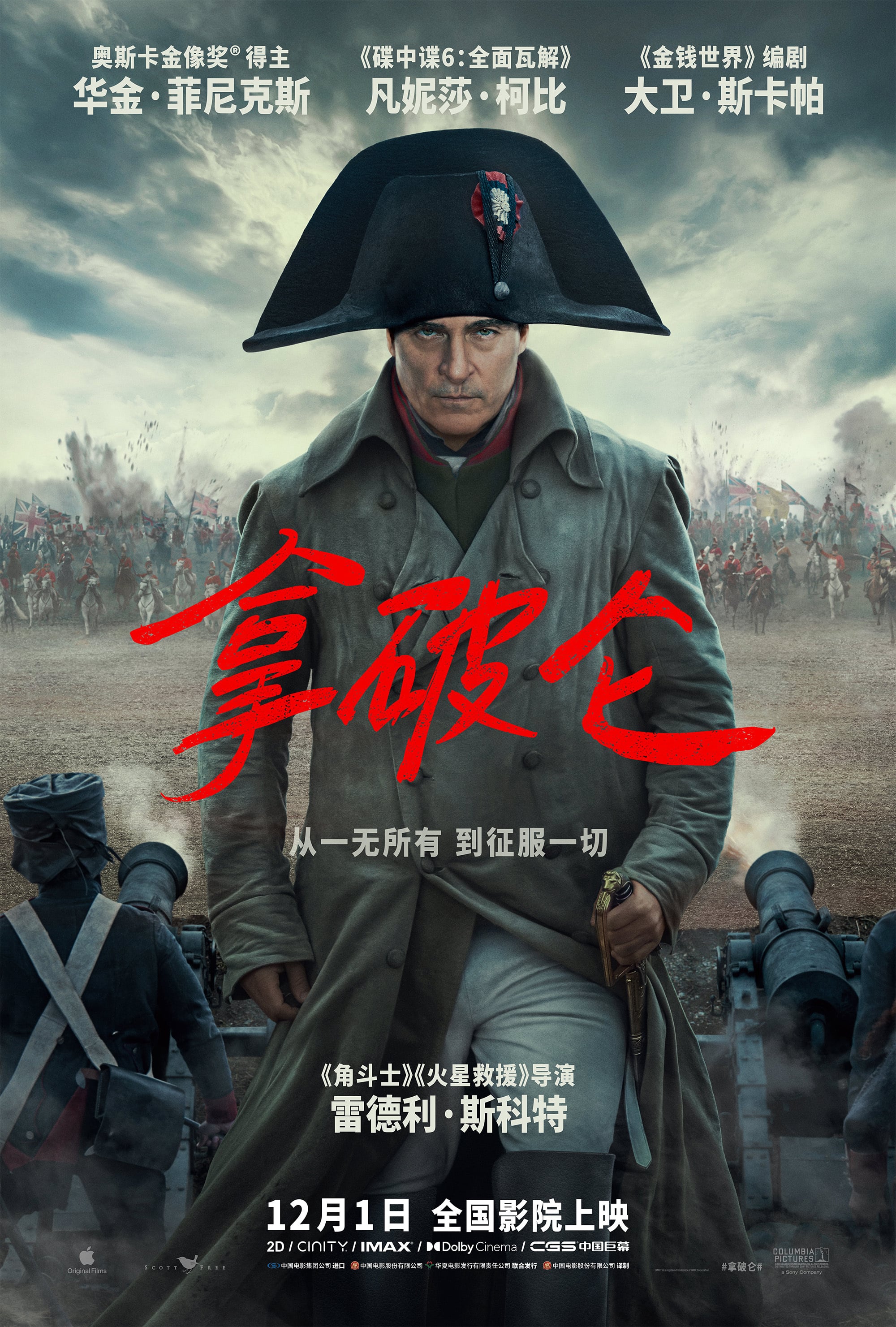 电影《拿破仑》确定在中国内地上映，全国公映日期定为12月1日