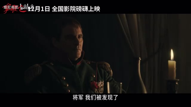 电影《拿破仑》确定在中国内地上映，全国公映日期定为12月1日