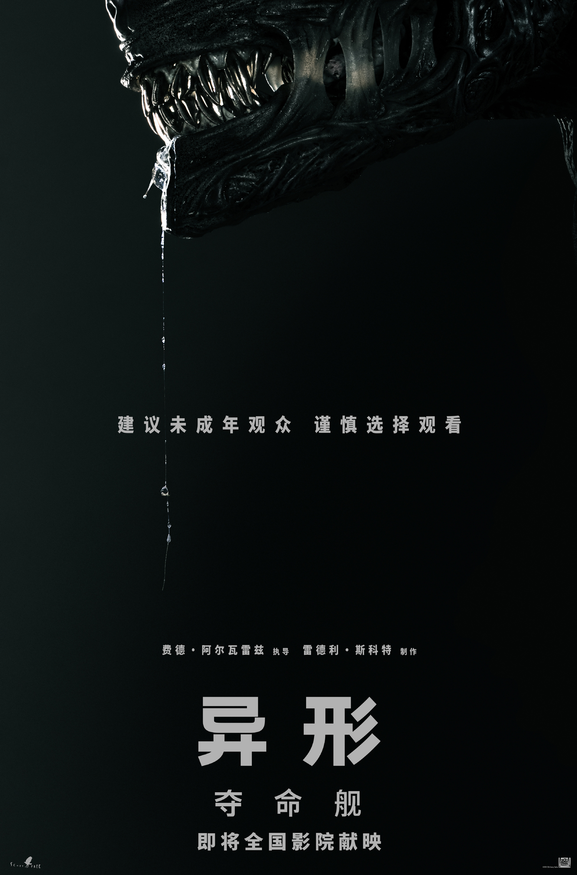科幻恐怖大片《异形：夺命舰》将在国内上映，具体档期待定