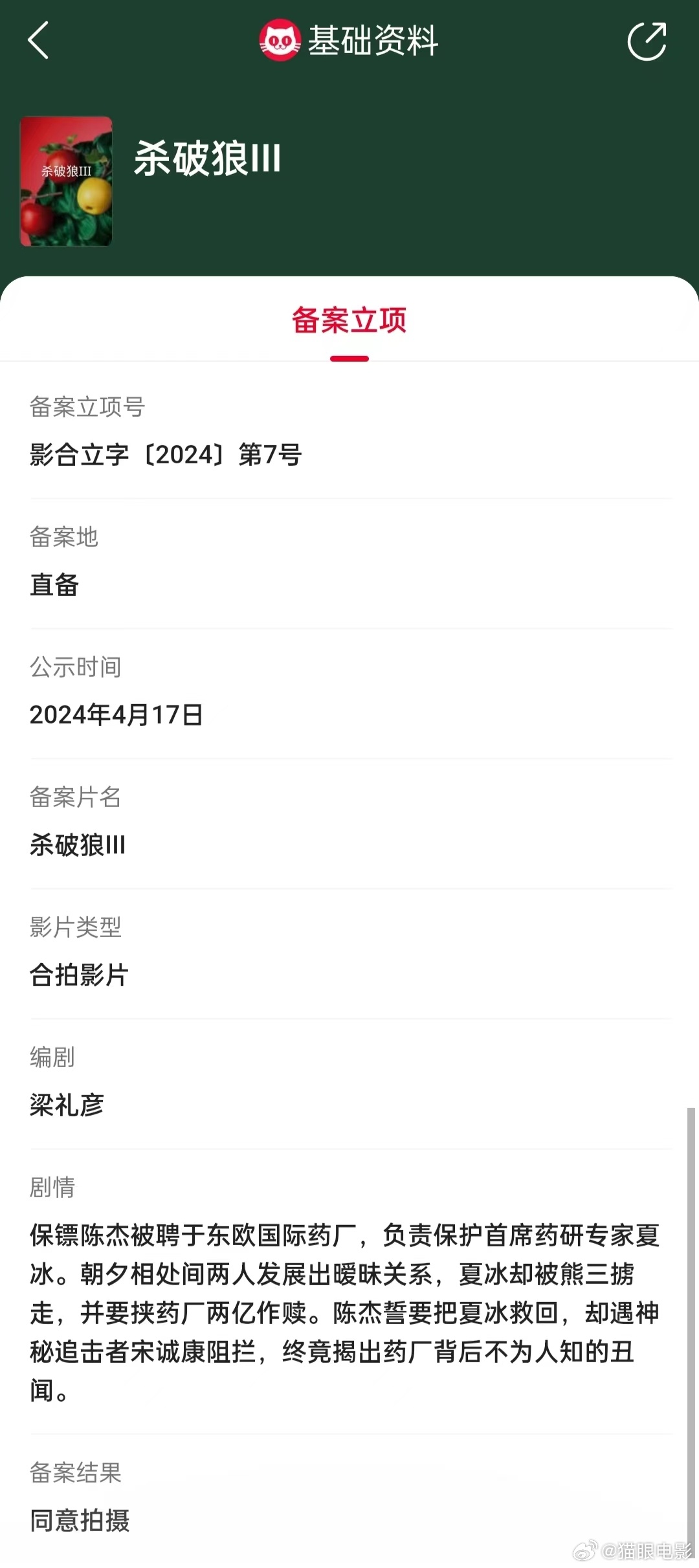 电影《新纵横四海：杀破狼3》 立项