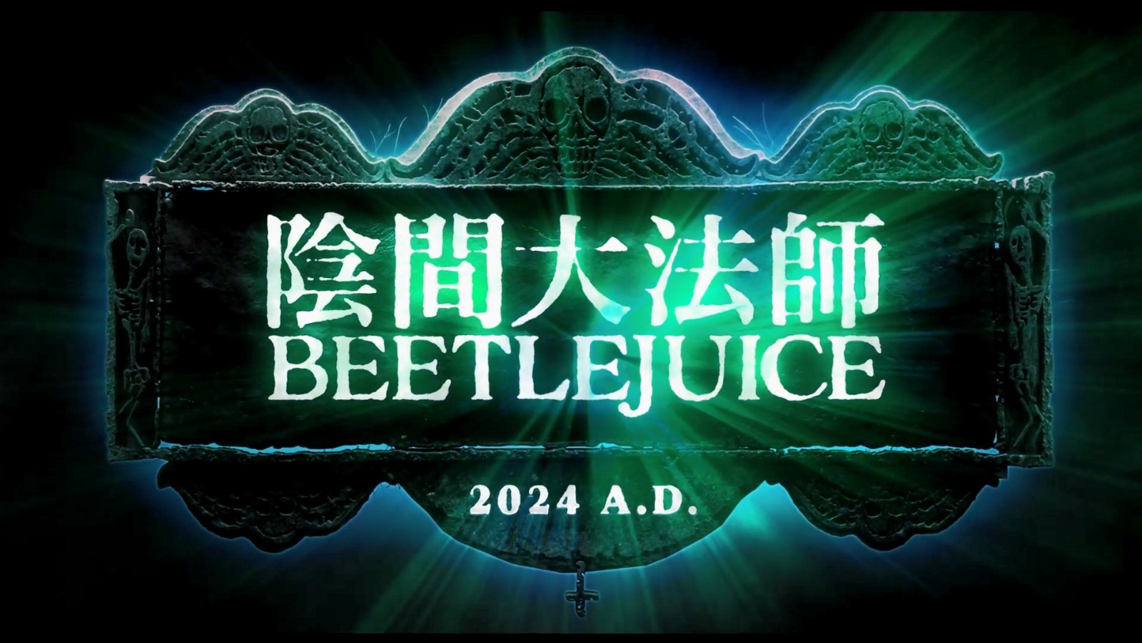 《阴间大法师2》预告片公布，北美首映日期确定为9月6日
