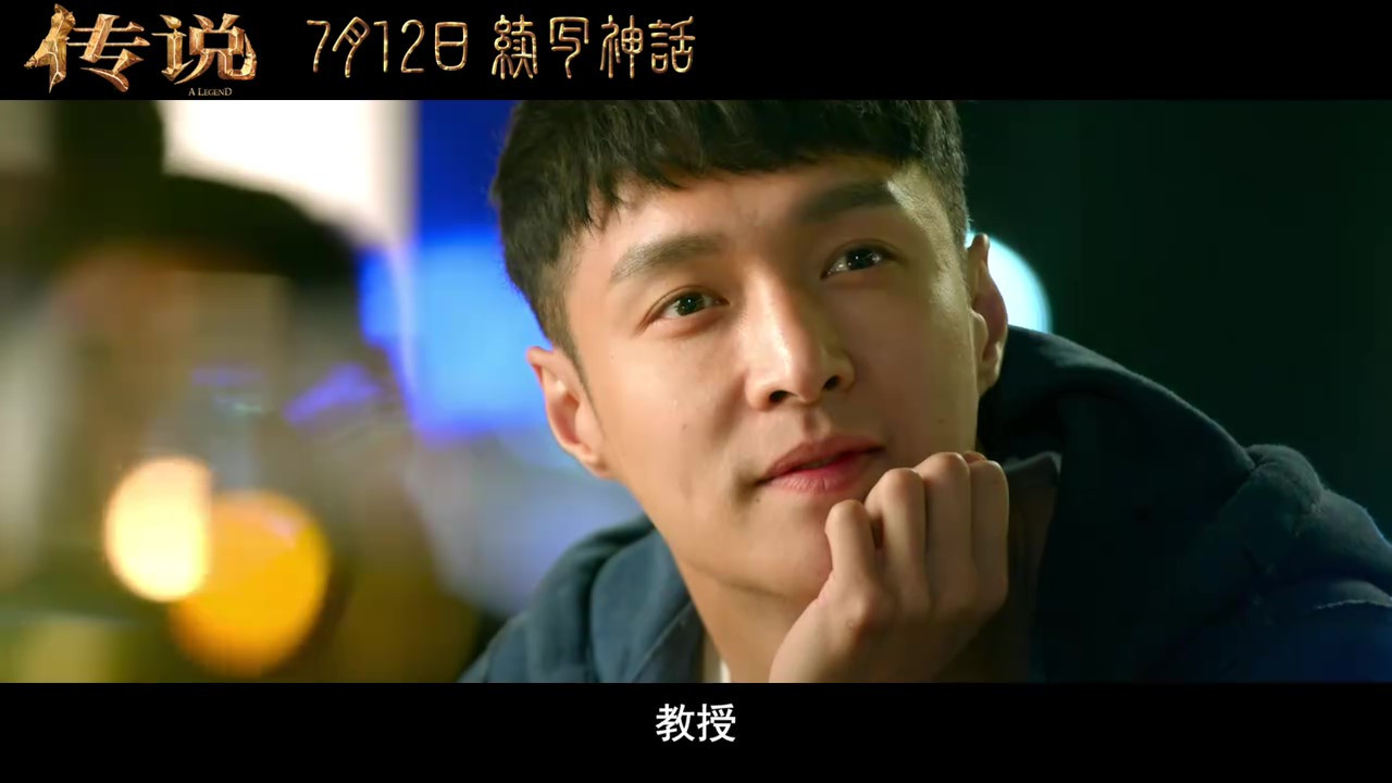 电影《传说》发布最新预告和海报，定档7月12日上映