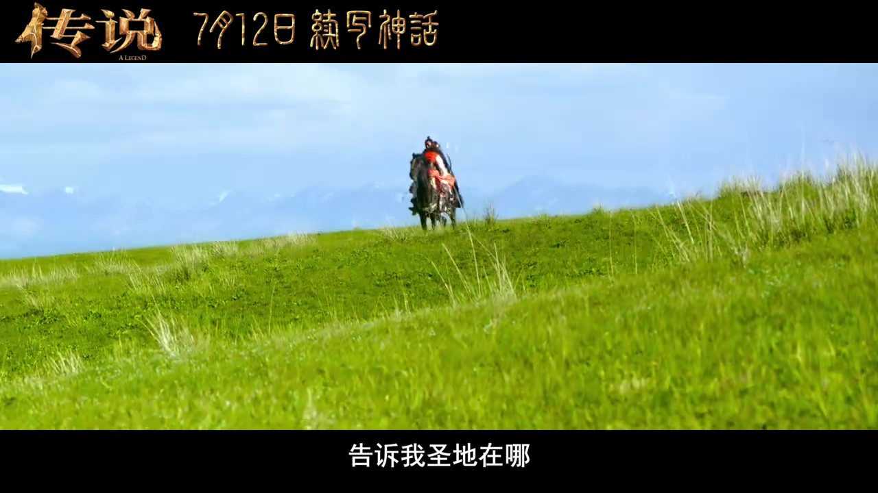 电影《传说》发布最新预告和海报，定档7月12日上映