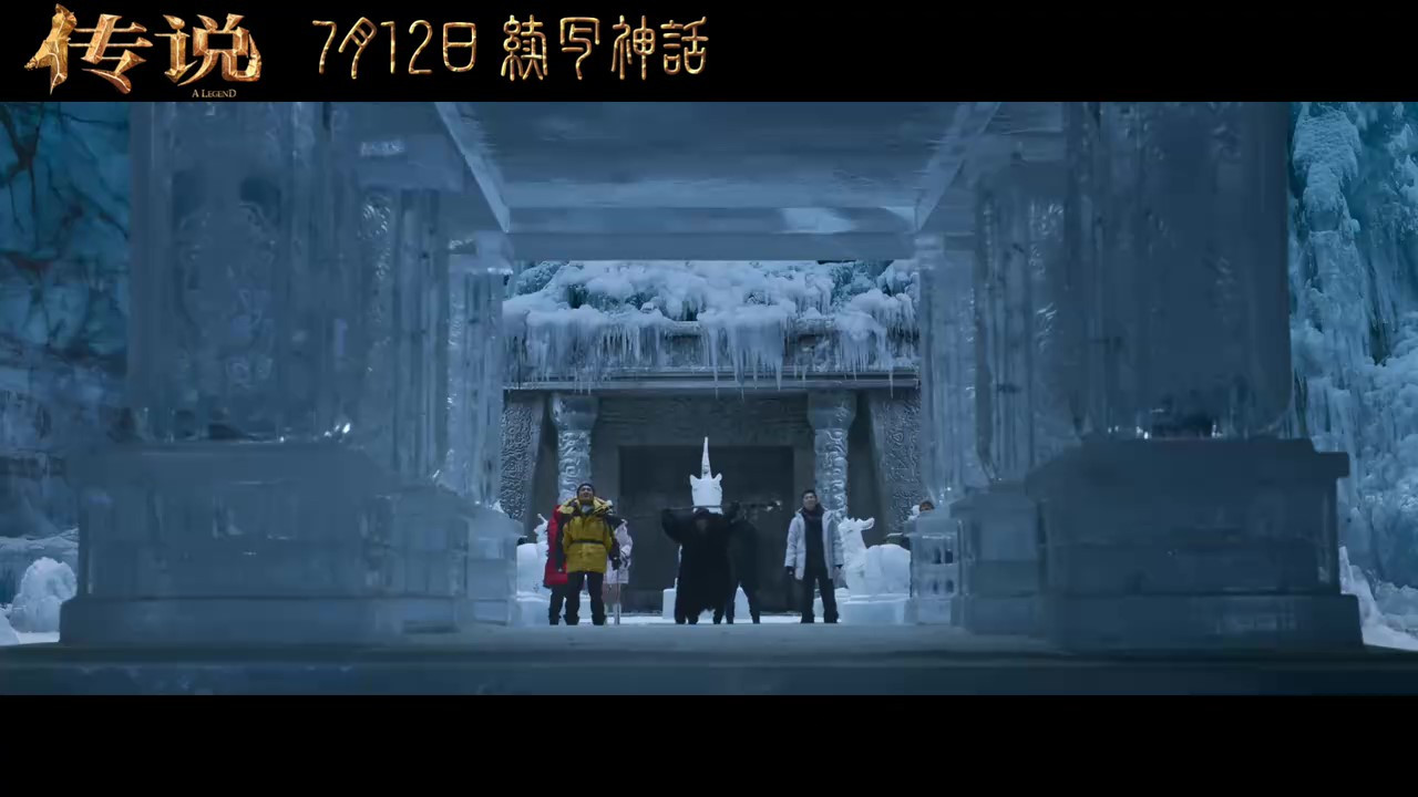 电影《传说》发布最新预告和海报，定档7月12日上映