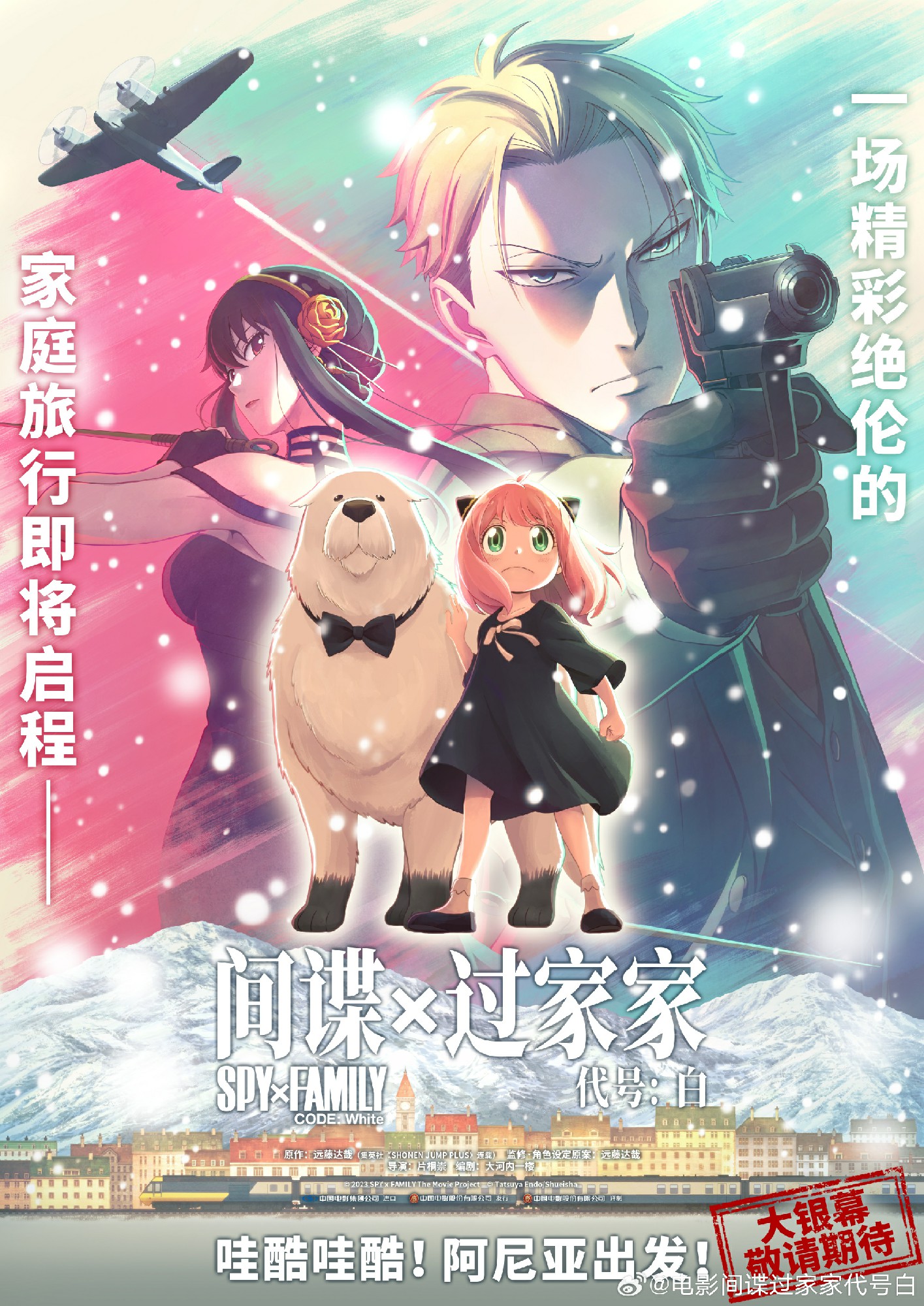 重新确定档期的动画电影《间谍过家家代号白》即将引进